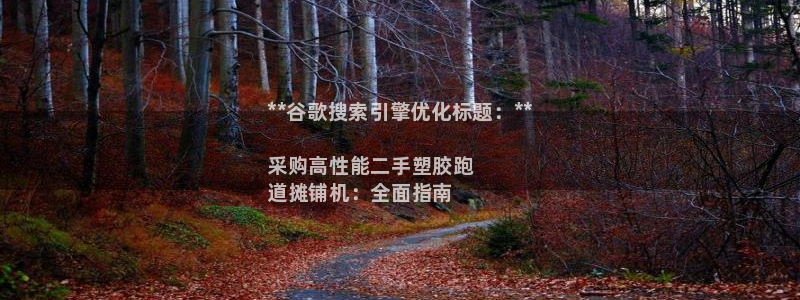 谈球吧体育app下载足球比赛直播：**谷歌搜索引擎优化标题：