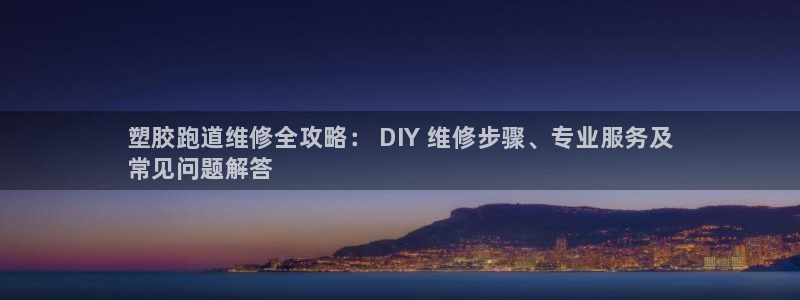 谈球吧算违法行为吗：塑胶跑道维修全攻略： DIY 维修步骤、