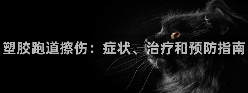 谈球吧体育app下载官网手机版苹果：塑胶跑道擦伤：症状、治疗