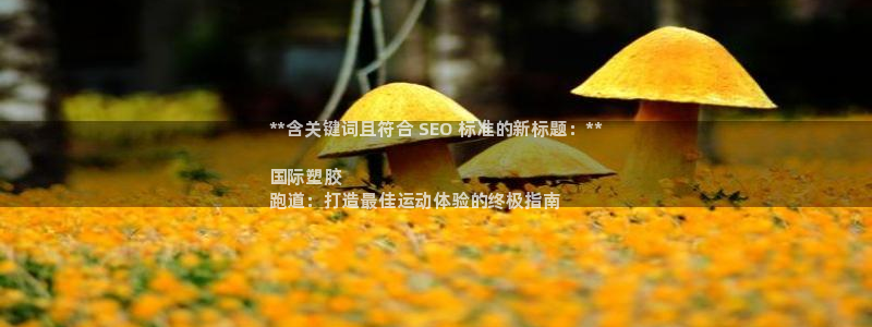 tqb谈球吧：**含关键词且符合 SEO 标准的新标题：**