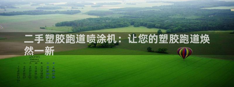 谈球吧体育app登陆入口：二手塑胶跑道喷涂机：让您的塑胶跑道焕
然一新