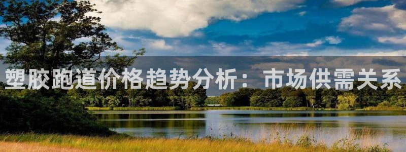 谈球吧体育app下载足球直播软件：塑胶跑道价格趋势分析：市场