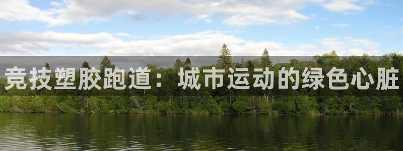 谈球吧首页：竞技塑胶跑道：城市运动的绿色心脏