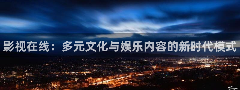 迅播影院播放器下载：影视在线：多元文化与娱乐内容的新时代模式