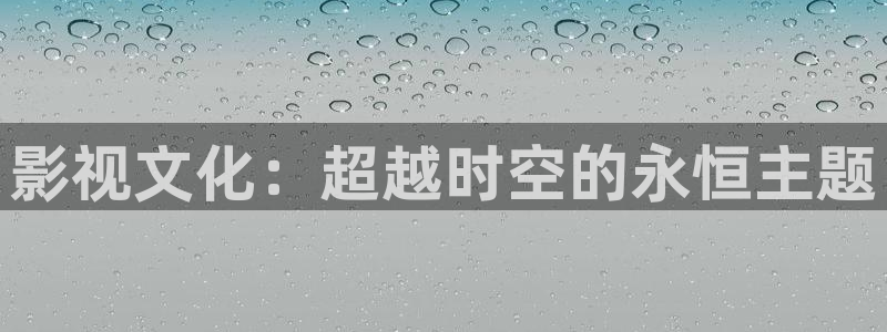 迅播影院电视剧：影视文化：超越时空的永恒主题