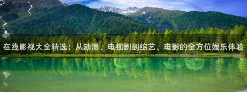 迅播影院电视剧免费观看：在线影视大全精选：从动漫、电视剧到综艺、电影的全方位娱乐体验