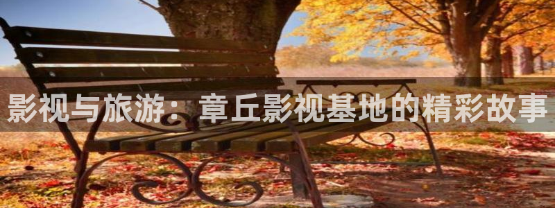 迅播影院：影视与旅游：章丘影视基地的精彩故事