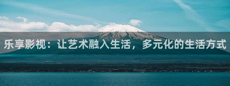 www.迅播影院：乐享影视：让艺术融入生活，多元化的生活方式