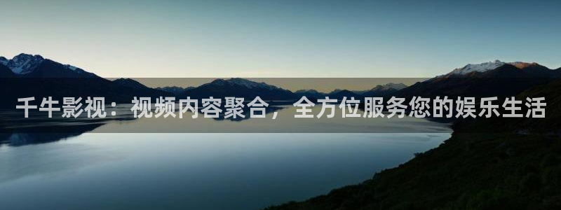 天狼星行动迅播影院免费观看：千牛影视：视频内容聚合，全方位服务您的娱乐生活