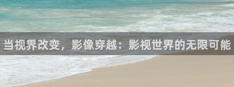 爱迅播影院：当视界改变，影像穿越：影视世界的无限可能