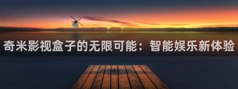 迅播电影：奇米影视盒子的无限可能：智能娱乐新体验