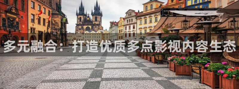 迅播影院手机版：多元融合：打造优质多点影视内容生态
