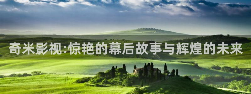 www.迅播影院：奇米影视:惊艳的幕后故事与辉煌的未来